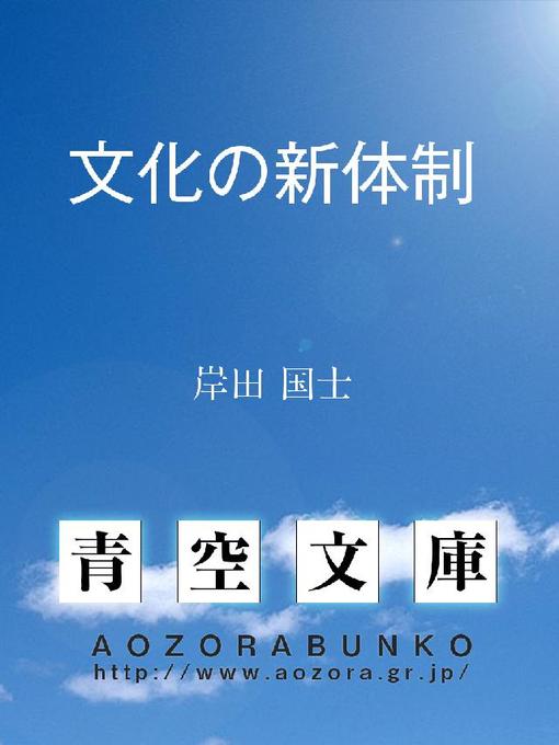 Title details for 文化の新体制 by 岸田国士 - Available